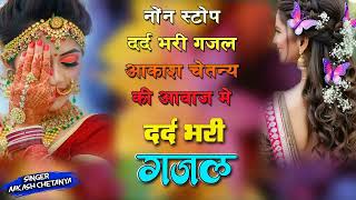 आकाश चैतन्य दर्द भरी ग़ज़ल - 2025 जख्मी दिल गजल #dardbharighazal #sadsong #letest_new_gazal_2025