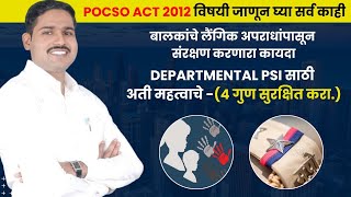 POCSO ACT 2012- बालकांचे लैंगिक अपराधांपासून संरक्षण करणारा कायदा PART-1- DEPARTMENTAL PSI LAW BATCH