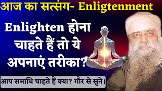 Enlighten होना चाहते हैं तो ये अपनाएं तरीका? आप समाधि चाहते हैं क्या? गौर से सुने।