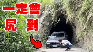 英雄神秘客EP50 - 一定會尻到車下巴的百年古隧道！