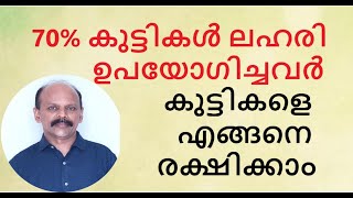 70% കുട്ടികൾ ലഹരി ഉപയോഗിച്ചവർ -  കുട്ടികളെ എങ്ങനെ രക്ഷിക്കാം