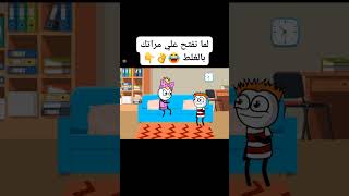 لما تفتح علي مر1تك بالغلط #نكت #كوميدي #funny #كوميديا #اكسبلور #كرتون #comedy #مضحك #cartoon #fypシ゚