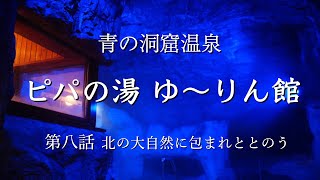 【第8話 :北海道美唄市】ピパの湯ゆ〜りん館　〜北の大自然に包まれととのう〜　　#asmr #サウナ #サウナビト