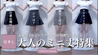 GRL大人のミニ丈特集🪞⸝꙳.˖￤細見え確定！真夏の着用・生地・シルエットなどを徹底比較🪄⟡.·【グレイル 購入品 骨格ウェーブ  ストレート ワンピース スカート