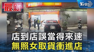 店到店誤當得來速 無照女取貨衝進店｜TVBS新聞 @TVBSNEWS01