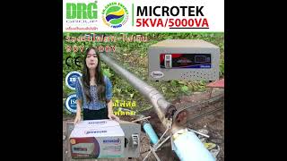 เครื่องปรับแรงดันไฟฟ้าอัตโนมัติ Microtek 5 KVA