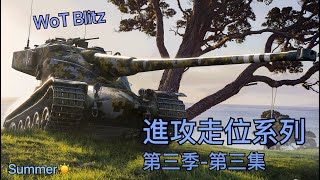 AMX50B | World of Tanks Blitz | 進攻走位系列 | 戰車世界 閃擊戰