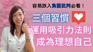 【吸引力法則】 吸引力法則實踐 ｜容易跌入負面批判想法必看！｜三個習慣 運用吸引力法則 讓自己輕鬆成為理想中的自己！（粵語附中文字幕）