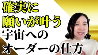 【実体験】確実に願いが叶う宇宙へのオーダーのあげ方。パワフルに現実が動き出す！！