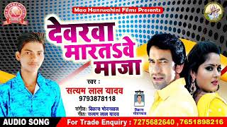 Super Hit Song ।। देवरवा मारतावे माजा ।। सत्यम लाल यादव ।। Satyam Lal Yadav ।। Dewarwa Maratawe Maja