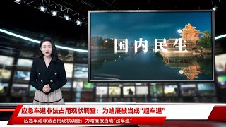 应急车道非法占用现状调查：为啥屡被当成“超车道”