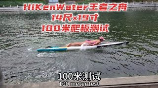 HiKenWater王者之舟：14尺×19寸充气竞速桨板 趴板测试！浆板