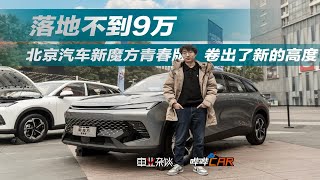 不到9万能买一台高颜值SUV，北京新魔方青春版很值