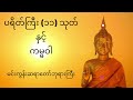 ပရိတ်ကြီး (၁၁)သုတ်နှင့် ကမ္မဝါ- မင်းကွန်းဆရာတော်ဘုရားကြီး