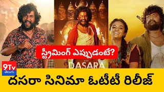 దసరా సినిమా ఓటీటీ రిలీజ్  | Ott Release | Nani | Keerty Suresh | Dasara | 9tv prime telugu news