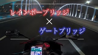 【バイク女子】ぶらり！夜の東京ツーリング！PART2【レインボーブリッジ、ゲートブリッジ】