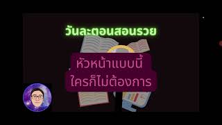 วันละตอนสอนรวย : หัวหน้าแบบนี้ ใครก็ไม่ต้องการ #youtube #motivation #lifecoach #สอนรวย #พลังบวก