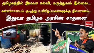 தமிழகத்தில் இலவச கல்வி, மருத்துவம் இல்லை... கள்ளச்சாராயம் குடித்து உயிரிழப்பவர்களுக்கு நிவாரணம்...