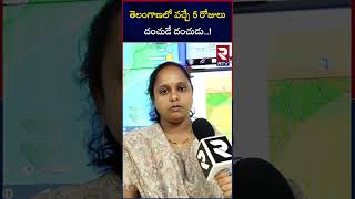 Rain Alert To Telangana | తెలంగాణలో వచ్చే 5 రోజులు దంచుడే దంచుడు.! | RTV Weather Report | RTV