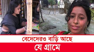 বেদেদের গ্রাম | bede community of bangladesh | bede polli | village life | গোয়ালীমান্দা  | Y Bee