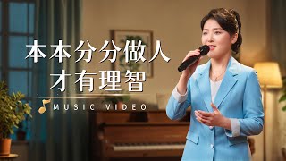 基督教會歌曲《本本分分做人才有理智》【詩歌MV】