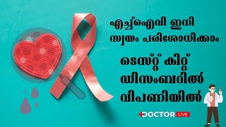 എച്ച്‌ഐവി സ്വയം പരിശോധിക്കുന്നതിനുള്ള ടെസ്റ്റ് കിറ്റ് ഡിസംബറില്‍ വിപണിയില്‍ | HIV Test Kit