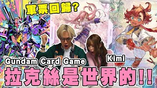 【軍票】新高達卡來了！ 這次又會淪為軍票嗎!? Gundam Beta Card Game @KimiChiu