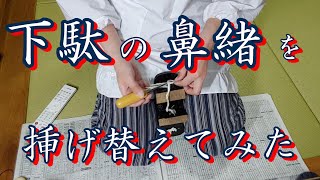 下駄の鼻緒を挿げ替えてみた