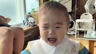 육아vlog | 16개월, 워킹맘, 어린이집, 명절행사, 한복거부, 만0세의 짜릿한 명절증후군