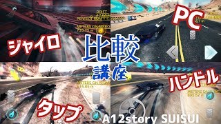 【アスファルト8】操作比較！メリットとデメリット