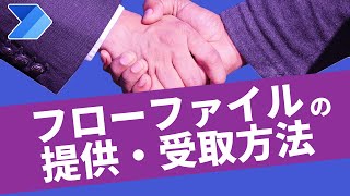 【これで安心】フローファイルの提供・受取方法【Power Automate】