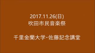 千里新田クリスタルクィーン　2017.11.26吹田市民音楽祭