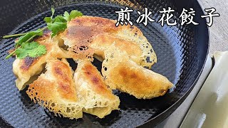 煎冰花餃子/一次成功版/粟米豬肉餃子/急凍餃子做都得//粵語/中字/pork dumplings recipe/CCsub bahasa/eng sub/