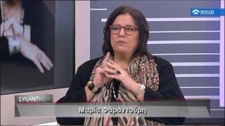 Συνάντηση  :  Μαρία Φαραντούρη ( Β' Μέρος )  (08/04/2017)