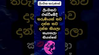 හම්බෝ ඔයානම් මේ දේ ගැන දන්නේ නැතුව ඇති 😍😍. #psychology #education #shorts