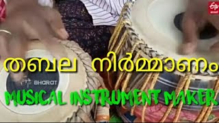 തബല നിർമ്മാണം /Tabala Making /pathanamthitta