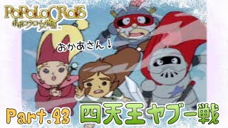 【ポポロクロイス物語】2周目 part43 氷の神殿最上階！お母さんはどこだ！？【実況】