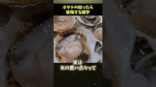 【マジか..】ホタテの知ったら後悔する食の雑学