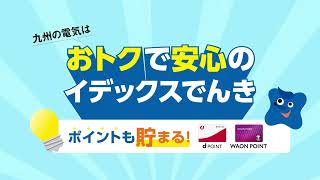 【イデックスでんき】15秒広告夏期キャンペーンver.1