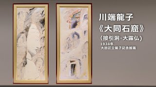 【ズバリ解説】川端龍子《大同石窟》大田区立龍子記念館蔵