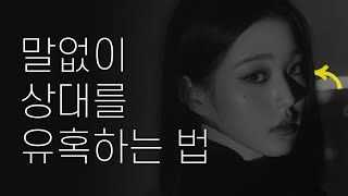 말없이 상대의 관심을 사로잡는 6가지 방법 | 여성을위한심리학 PsychologyForWomen