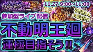 【モンストLIVE配信】不動明王廻降臨！初クリアお手伝いします♪