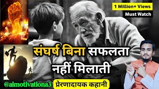 संघर्ष 💯ही जीवन है 🤗 बिना संघर्ष 💯के सफलता😱 प्राप्त नहीं होती🫡 motivational story successful story #