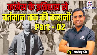 Part-2 || कांग्रेस के इतिहास से वर्तमान तक की कहानी || By Pandey Sir || #congress #politics #bjp