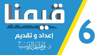 قيمنا | قيمة حب الله تعالي | د. إبراهيم الديب