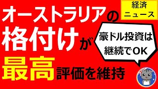 【朗報】オーストラリアの格付けが最高評価を維持！豪ドル投資も継続でOK！経済ニュース【投資家ねく】