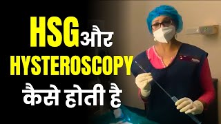 HSG aur HYSTEROSCOPY कैसे होती है  || Sonal Parihar || Ask your gynecologist.