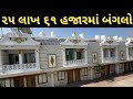 ફ્લેટના ભાવમાં બંગલો || Buy a bungalow at the price of a flat || Bungalow Interior Tour