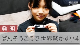 貼りやすいばんそうこうを発明した小学生　「目から鱗」の工夫