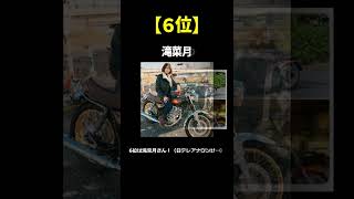 バイク乗り？「二輪免許」持ちと知らなかった女性芸能人ランキング　TOP7